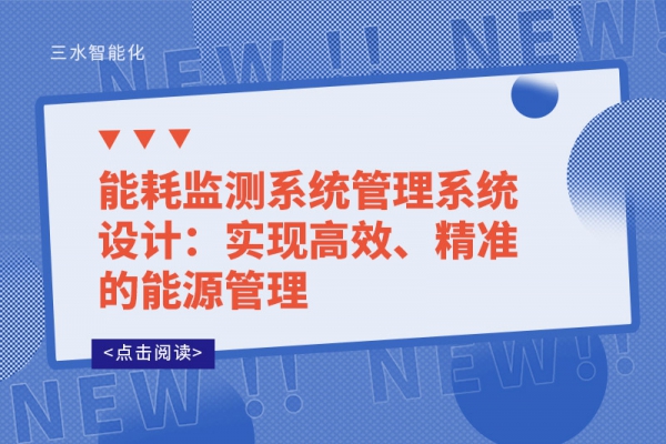 能耗監(jiān)測系統(tǒng)管理系統(tǒng)設(shè)計(jì)：實(shí)現(xiàn)高效、精準(zhǔn)的能源管理