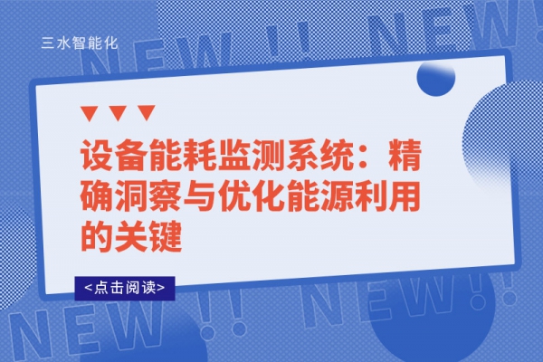 設備能耗監(jiān)測系統(tǒng)：精確洞察與優(yōu)化能源利用的關鍵