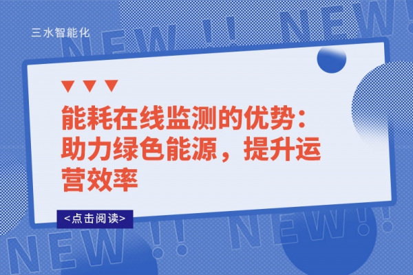 能耗在線監(jiān)測(cè)的優(yōu)勢(shì)：助力綠色能源，提升運(yùn)營(yíng)效率