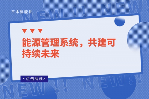 能源管理系統(tǒng)，共建可持續(xù)未來(lái)