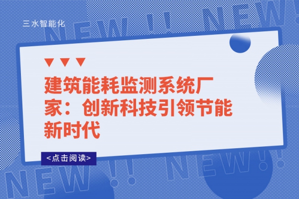 建筑能耗監(jiān)測系統(tǒng)廠家：創(chuàng)新科技引領節(jié)能新時代