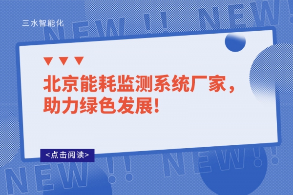 北京能耗監(jiān)測系統(tǒng)廠家，助力綠色發(fā)展!