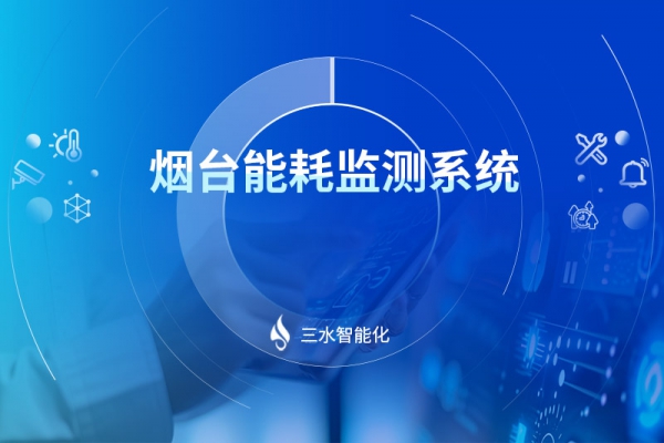 煙臺(tái)能耗監(jiān)測系統(tǒng)