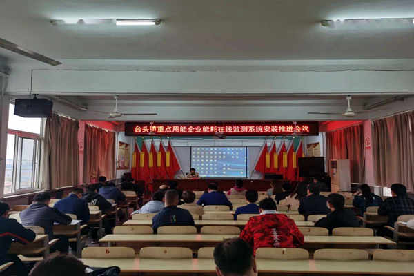 壽光臺頭鎮(zhèn)重點用能企業(yè)能耗在線監(jiān)測系統(tǒng)安裝推進會議！(圖1)