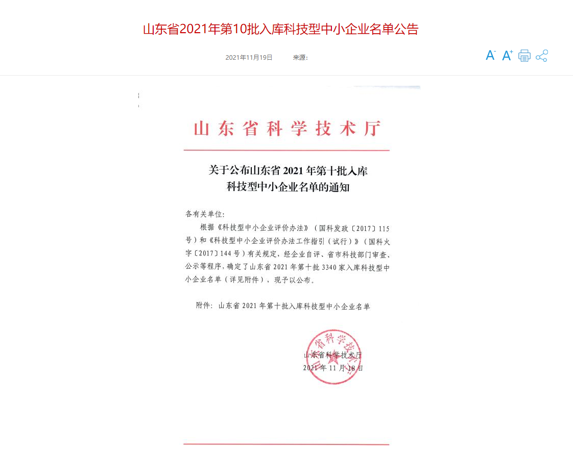 山東三水智能化工程有限公司喜入庫(kù)2021年科技型中小企業(yè)名單！(圖1)